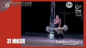 КУЛЬТОВЫЙ СПЕКТАКЛЬ "Ladies Night. Только для женщин" - 31 июля ДК Выборгский