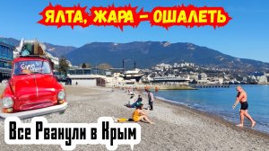 ОШАЛЕТЬ, ЯЛТА ЖАРА! Новые Скверы и Дороги. Отдыхающие Массово рванули в Крым. Люди купаются В МОРЕ