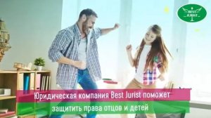 Защита прав отца
