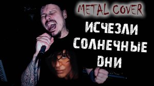 Валерий Леонтьев - Исчезли солнечные дни / FARNEV METAL COVERS