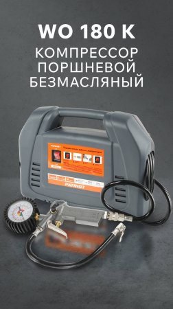 Компрессор поршневой безмасляный PATRIOT WO 180 K