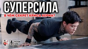 СУПЕРСИЛА - в чём СЕКРЕТ КРИСА ХЕРИА?