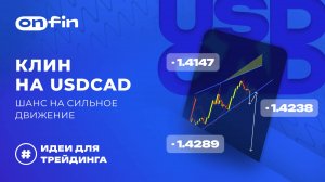 OnFin отзывы. Клин на USDCAD шанс на сильное движение