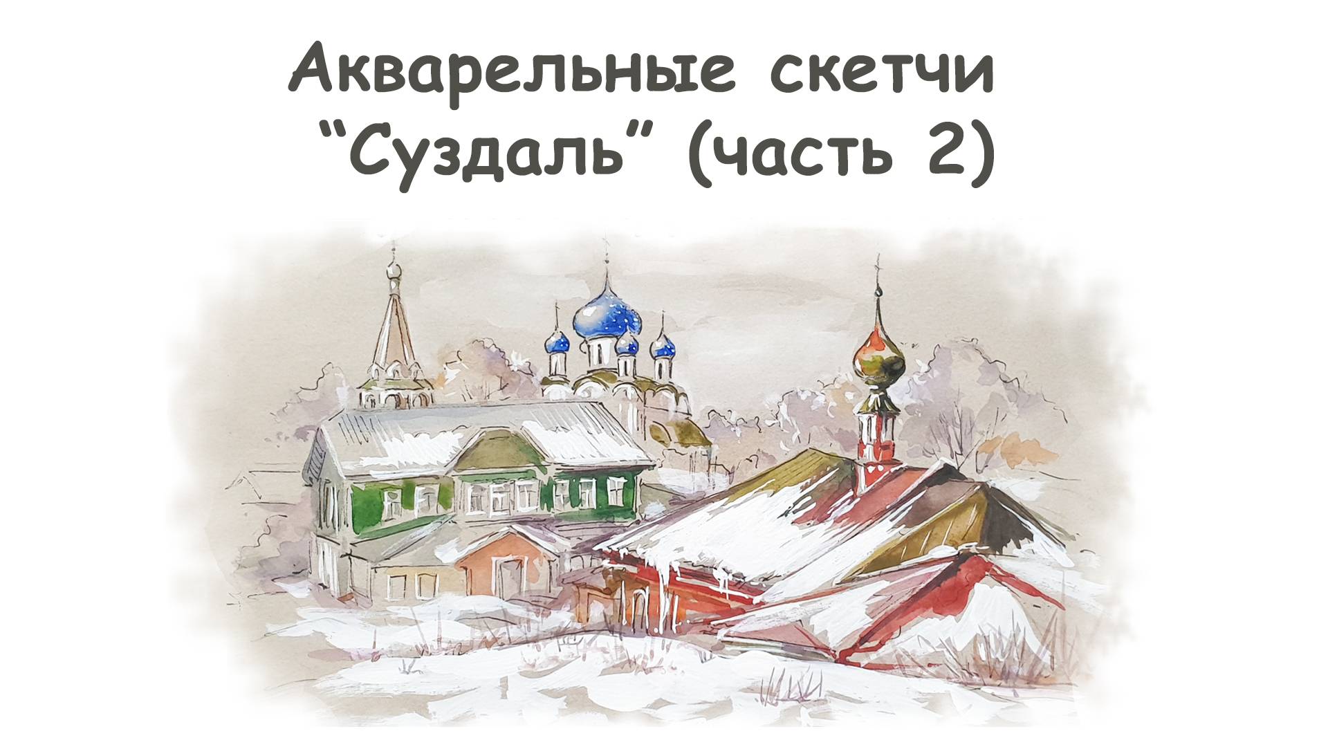 Как нарисовать Рождественский собор (часть 2)/ Курс "Акварельные скетчи для начинающих" more-art.ru
