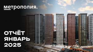 Метрополия | Январь 2025 | Динамика строительства | MR Group