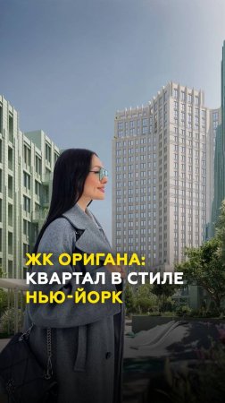 Квартал в стиле Нью-Йорка в Казани: ЖК «Оригана» от «КамаСтройИнвест»