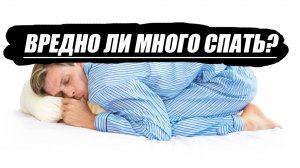 Вредно ли много спать?