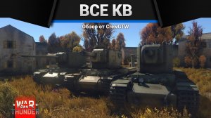 ВСЕ КВ В ОДНОМ ВИДЕО в War Thunder (crewgtw, крюга, war thunder)