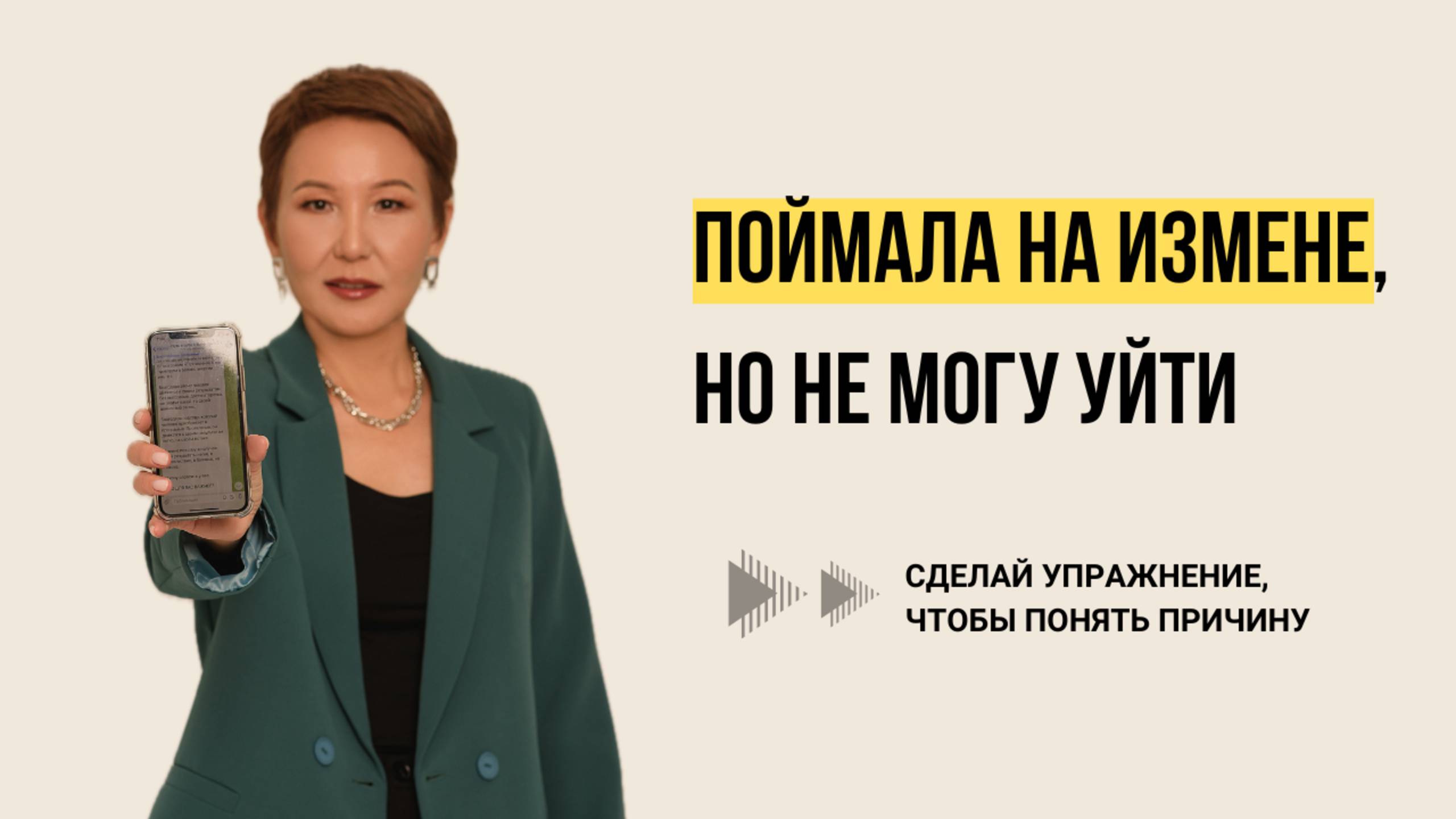 Почему я терплю измену? Психология зависимых отношений и реальные причины. Упражнение в конце.