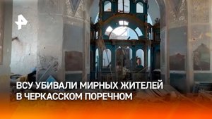 Тела убитых боевиками ВСУ мирных жителей нашли в Черкасском Поречном / РЕН Новости