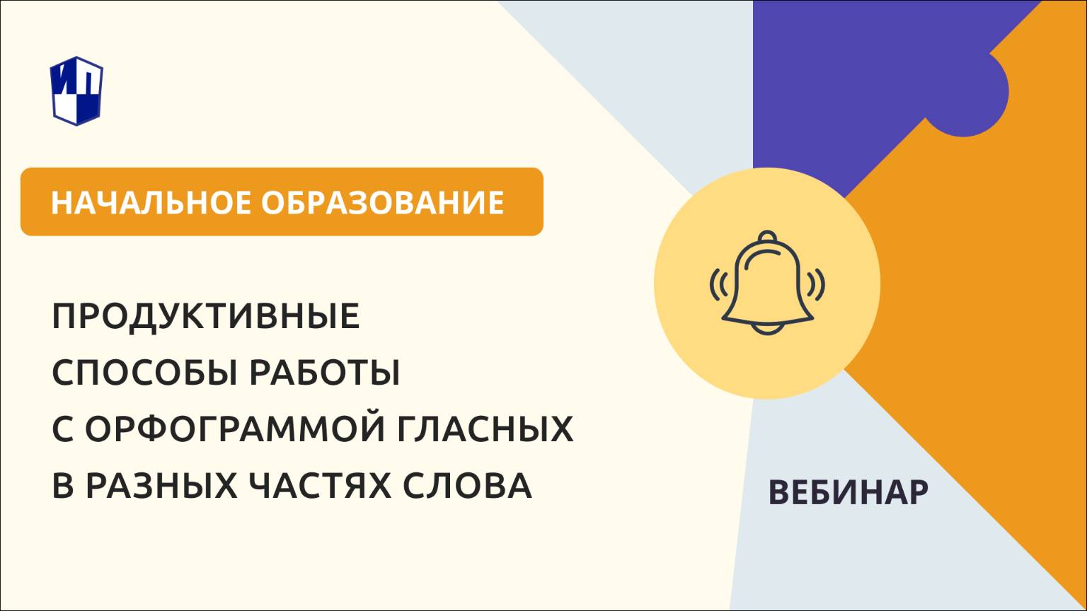 Продуктивные способы работы с орфограммой гласных в разных частях слова