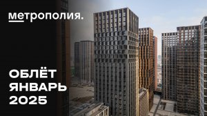 ЖК «Метрополия» | Январь 2024 | Промежуточный отчёт о динамике строительства | MR Group