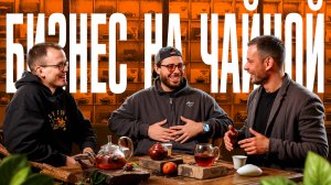 Сколько стоит САМЫЙ ДОРОГОЙ ЧАЙ? | Обзор чайного бизнеса: Илья Казин