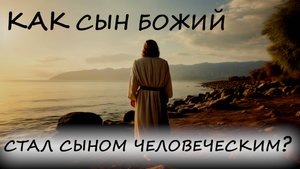 Нисшедший -Он же есть и Восшедший!