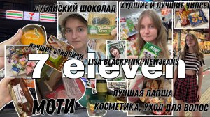 7 Eleven:Пхукет-лучшее и худшее; что купить? Моти, лапша, нюхалки, для волос, симка, сэндвичи,чипсы