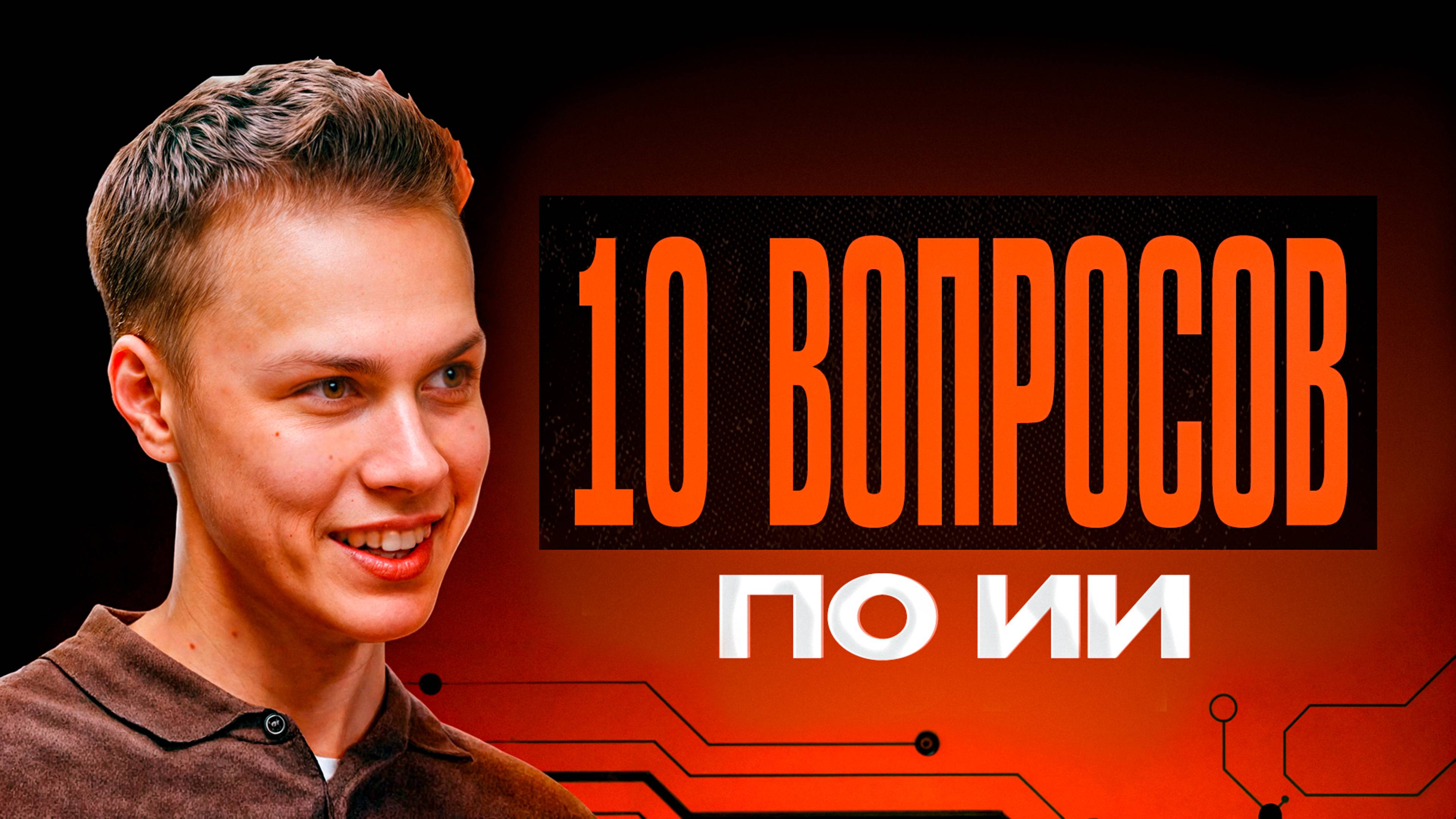 10 вопросов по ИИ: что это такое, как внедрить в бизнес и сколько стоит