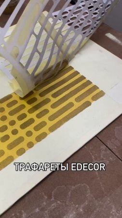 Трафарет линии и точки Edecor арт. 242/183. 
40х40см. 0.2мм для краски. 
Есть на нашем сайте