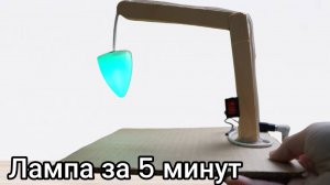 Лампа светильник своими руками!