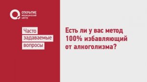Есть ли метод стопроцентно избавляющий от алкоголизма