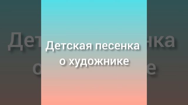 Детская песенка о художнике