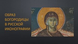 Образ Богородицы в русской иконографии, часть 1