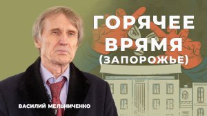 ГОРЯЧЕЕ ВРЕМЯ (Запорожье)