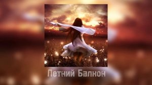 GRILLYAZH - Летний Балкон(Hardstyle remix by Lanny, Kirill_epta)