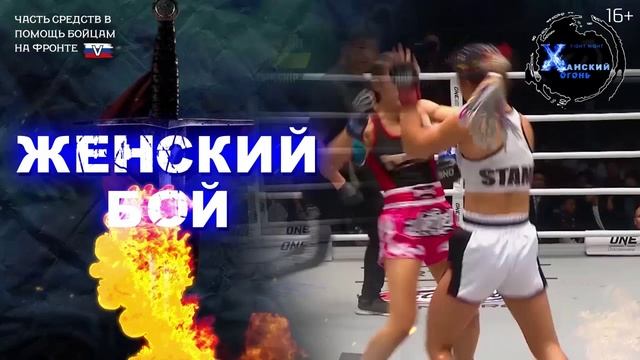 ХАНСКИЙ ОГОНЬ | 28 марта 2025