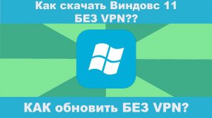 Как скачать Виндовс 11 и обновить БЕЗ VPN? #какскачатьwindows11 #windows11скачать