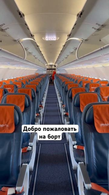 Добро пожаловать на борт