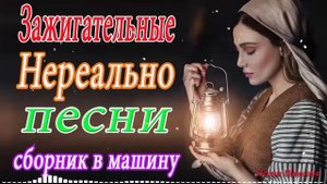 Зажигательные песни Аж до мурашек Остановись постой Сергей Орлов💎Великие Хиты Шансона 2021!ХИТЫ 202