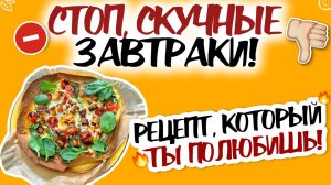 ИДЕАЛЬНЫЙ ЗАВТРАК В АЭРОГРИЛЕ! Больше никакой скучной еды! Аэрогриль творит чудеса