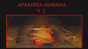 Иконография ангелов. Архангел Михаил, вып. 2