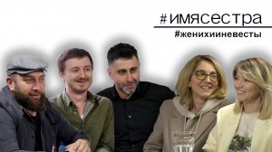 #ИМЯСЕСТРА: Женихи и невесты. Часть 1
