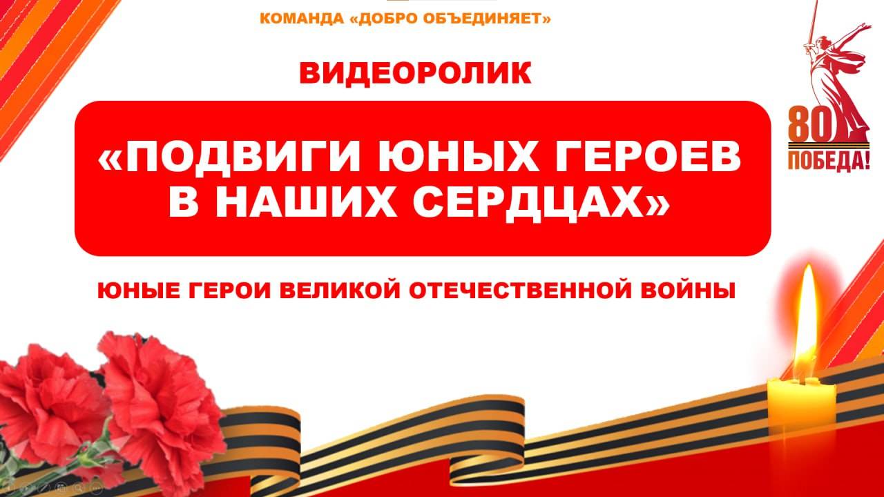 ВИДЕОРОЛИК КО ДНЮ 80 ЛЕТИЯ ВЕЛИКОЙ ПОБЕДЫ: "ЮНЫЕ ГЕРОИ ВЕЛИКОЙ ОТЕЧЕСТВЕННОЙ ВОЙНЫ"