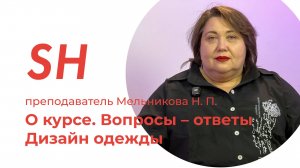 Курс «Дизайн одежды» · Вопросы – ответы · Преподаватель Мельникова Н. П. · Школа SHADdesign | 16+