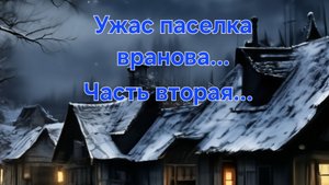 Мистические истории на ночь..... Ужас посёлка Вранова....часть вторая