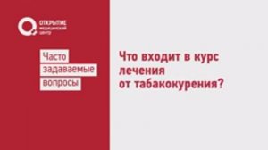 Что входит в курс лечения от табакокурения