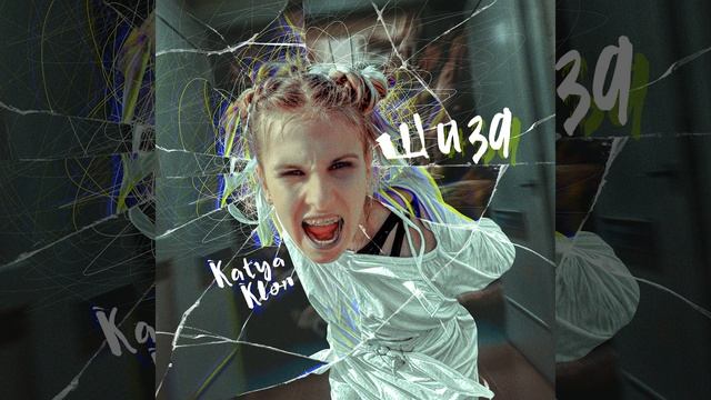 Шиза смотреть онлайн