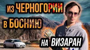 Визаран в Боснию из Черногории: что мы нашли в Требине