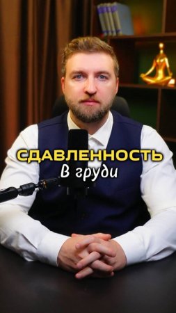 Сдавленность в груди при неврозе!