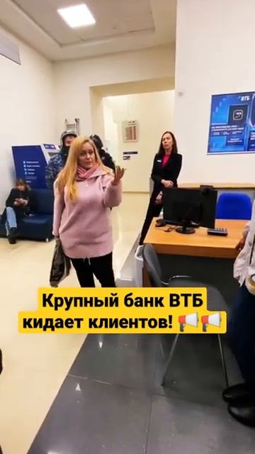 Крупный банк ВТБ кидает своих клиентов! Банк кинул. Акция ВТБ в Москве
