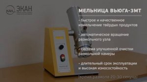 Лабораторная мельница ВЬЮГА-3МТ, размол комбикорма гранулированного