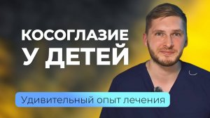Исправить детское косоглазие без операции можно? ТРУДНО ПОВЕРИТЬ, но причина в мышцах!