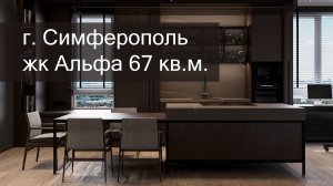Реализация квартиры в жк Альфа г Симферополь