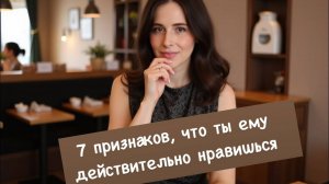 Как понять, что ты нравишься мужчине? 7 признаков
