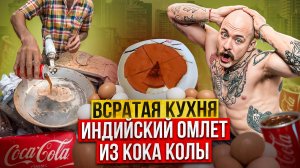 ИНДИЙСКИЙ ОМЛЕТ ИЗ КОКА КОЛЫ?! ВСРАТАЯ КУХНЯ