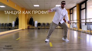 СОВРЕМЕННЫЕ ТАНЦЫ - ЭТО ЛУЧШИЕ ТАНЦЫ