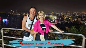 Прыжок в лето