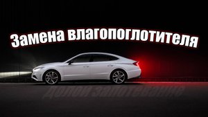 Потеют фары Hyundai Sonata. Замена влагопоглотителя